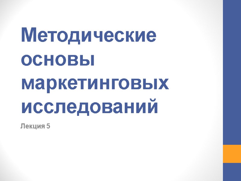 Методические основы маркетинговых исследований Лекция 5 Методические основы маркетинговых исследований Лекция 5